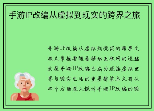 手游IP改编从虚拟到现实的跨界之旅