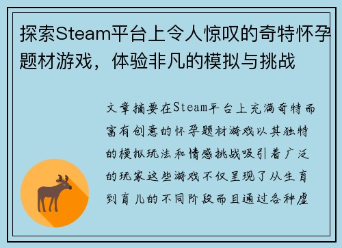 探索Steam平台上令人惊叹的奇特怀孕题材游戏,体验非凡的模拟与挑战 探索Steam平台上令人惊叹的奇特怀孕题材游戏,体验非凡的模拟与挑战