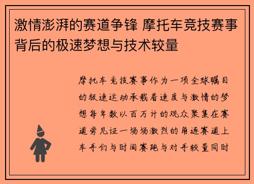 激情澎湃的赛道争锋 摩托车竞技赛事背后的极速梦想与技术较量