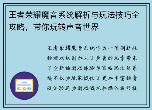 王者荣耀魔音系统解析与玩法技巧全攻略，带你玩转声音世界