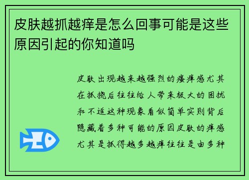 皮肤越抓越痒是怎么回事可能是这些原因引起的你知道吗