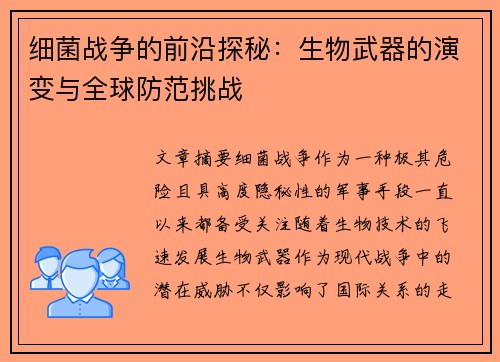 细菌战争的前沿探秘：生物武器的演变与全球防范挑战