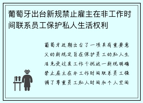 葡萄牙出台新规禁止雇主在非工作时间联系员工保护私人生活权利