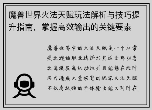 魔兽世界火法天赋玩法解析与技巧提升指南，掌握高效输出的关键要素