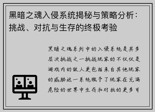 黑暗之魂入侵系统揭秘与策略分析：挑战、对抗与生存的终极考验