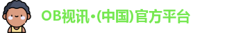 OB视讯·(中国)官方平台